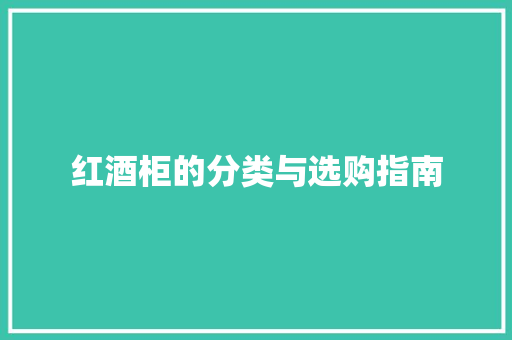 红酒柜的分类与选购指南 室内设计