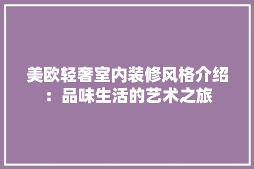 美欧轻奢室内装修风格介绍：品味生活的艺术之旅