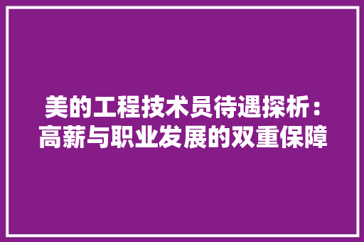 美的工程技术员待遇探析：高薪与职业发展的双重保障