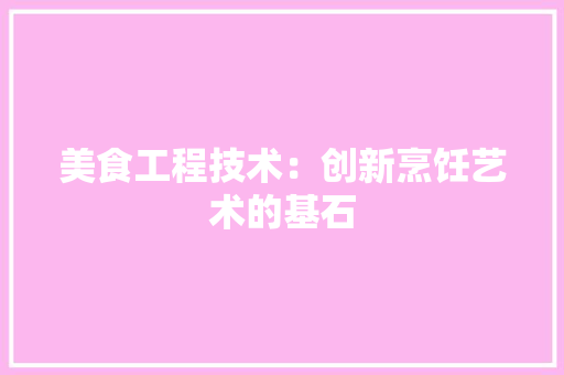 美食工程技术：创新烹饪艺术的基石 室内设计