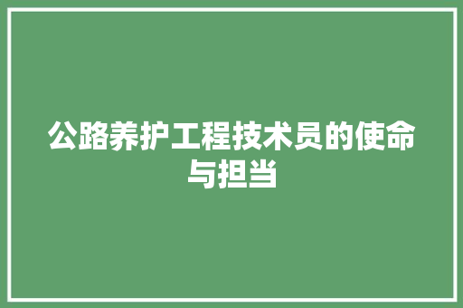 公路养护工程技术员的使命与担当 家居装修