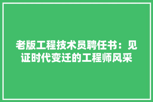 老版工程技术员聘任书：见证时代变迁的工程师风采 室内设计