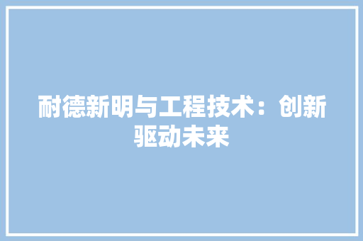 耐德新明与工程技术：创新驱动未来 室内设计