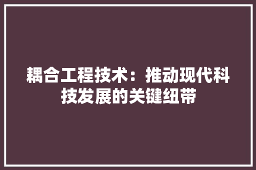 耦合工程技术：推动现代科技发展的关键纽带 室内设计