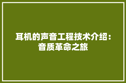 耳机的声音工程技术介绍：音质革命之旅 室内设计