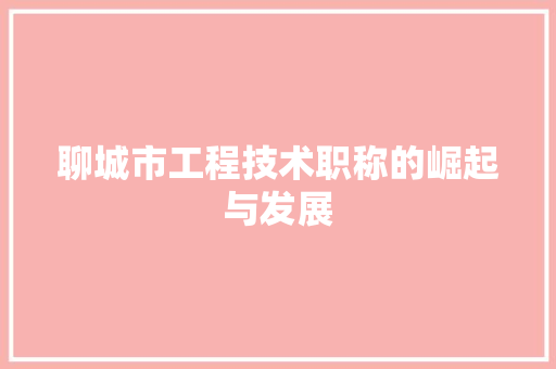聊城市工程技术职称的崛起与发展 室内设计