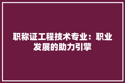 职称证工程技术专业：职业发展的助力引擎 室内设计