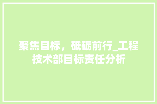 聚焦目标，砥砺前行_工程技术部目标责任分析 室内设计