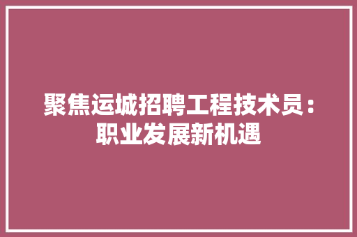 聚焦运城招聘工程技术员：职业发展新机遇 室内设计