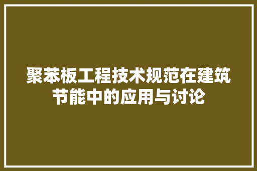 聚苯板工程技术规范在建筑节能中的应用与讨论 室内设计