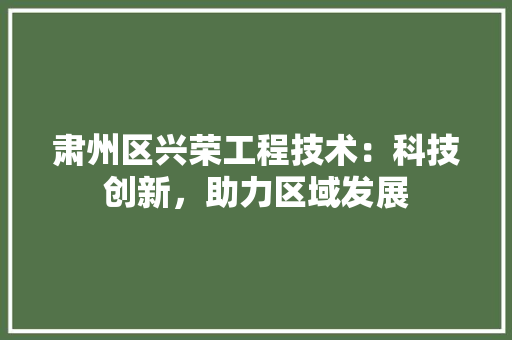 肃州区兴荣工程技术：科技创新，助力区域发展 室内设计