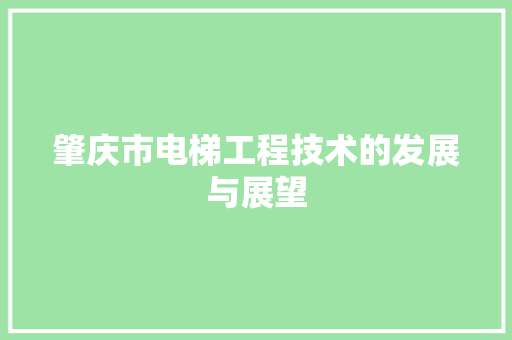 肇庆市电梯工程技术的发展与展望 室内设计
