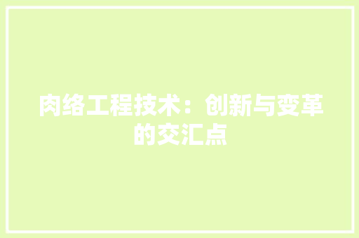 肉络工程技术：创新与变革的交汇点 室内设计