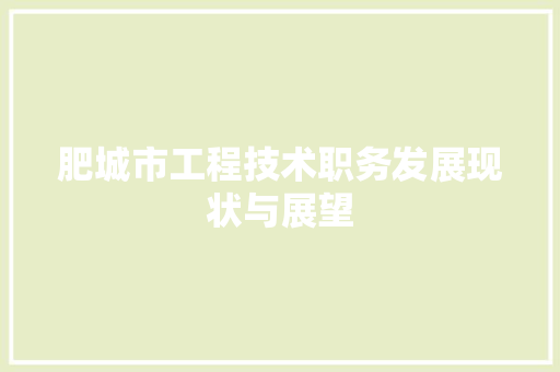肥城市工程技术职务发展现状与展望 室内设计