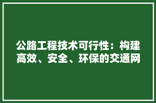 公路工程技术可行性：构建高效、安全、环保的交通网络 家居装修
