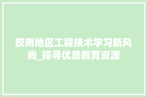 胶南地区工程技术学习新风尚_探寻优质教育资源 室内设计