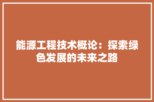能源工程技术概论：探索绿色发展的未来之路 室内设计