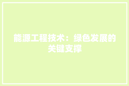 能源工程技术：绿色发展的关键支撑 室内设计