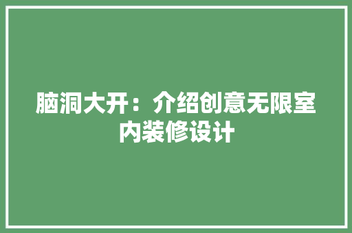 脑洞大开：介绍创意无限室内装修设计 室内设计