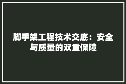 脚手架工程技术交底：安全与质量的双重保障 室内设计