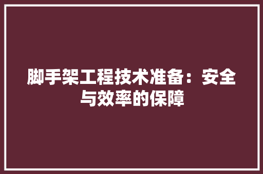 脚手架工程技术准备：安全与效率的保障 室内设计