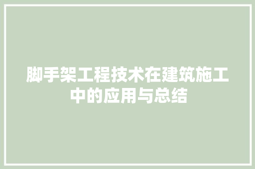 脚手架工程技术在建筑施工中的应用与总结