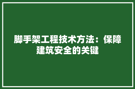 脚手架工程技术方法：保障建筑安全的关键 室内设计