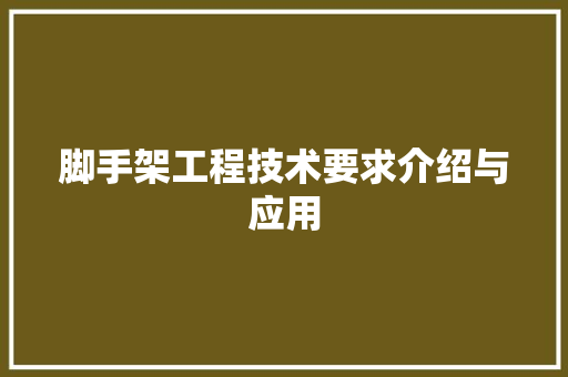 脚手架工程技术要求介绍与应用 室内设计