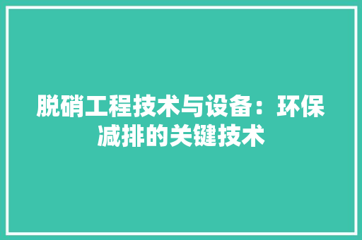 脱硝工程技术与设备：环保减排的关键技术 室内设计