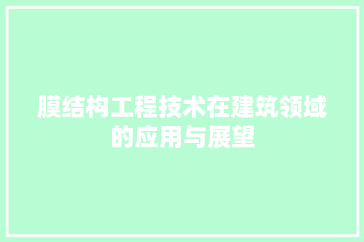 膜结构工程技术在建筑领域的应用与展望 室内设计