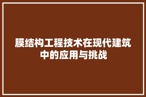 膜结构工程技术在现代建筑中的应用与挑战 室内设计