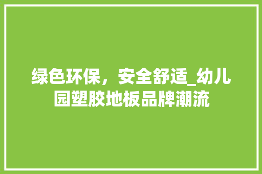 绿色环保，安全舒适_幼儿园塑胶地板品牌潮流