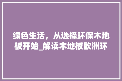 绿色生活，从选择环保木地板开始_解读木地板欧洲环保标准 室内设计
