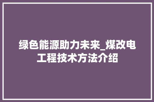 绿色能源助力未来_煤改电工程技术方法介绍