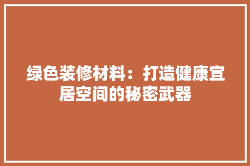 绿色装修材料：打造健康宜居空间的秘密武器 室内设计