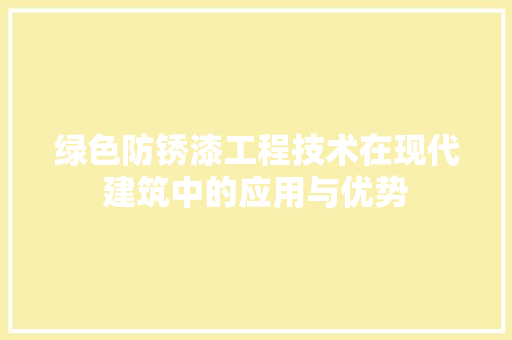 绿色防锈漆工程技术在现代建筑中的应用与优势 室内设计