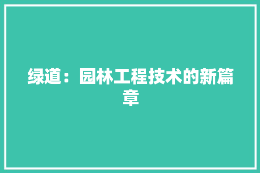 绿道：园林工程技术的新篇章 室内设计