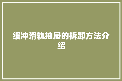 缓冲滑轨抽屉的拆卸方法介绍