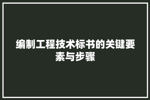 编制工程技术标书的关键要素与步骤 室内设计