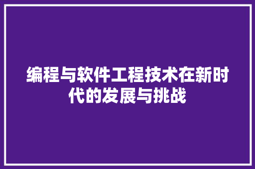 编程与软件工程技术在新时代的发展与挑战