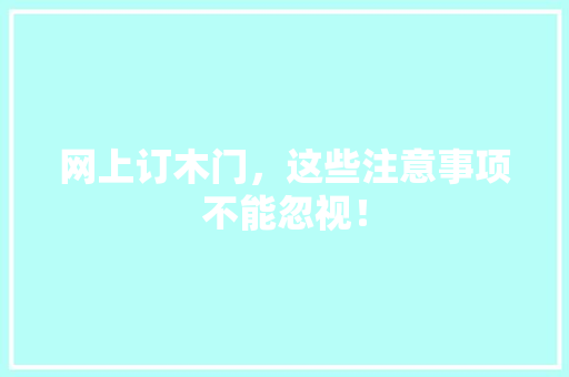 网上订木门，这些注意事项不能忽视！ 室内设计