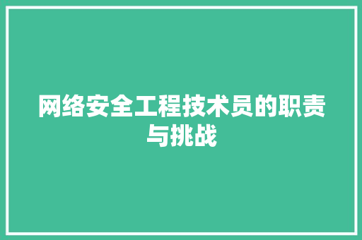 网络安全工程技术员的职责与挑战 室内设计