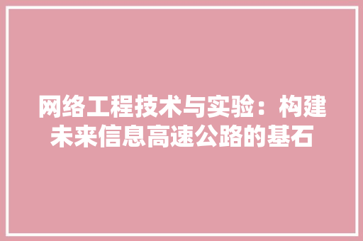 网络工程技术与实验：构建未来信息高速公路的基石 室内设计