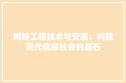网络工程技术与安装：构建现代信息社会的基石