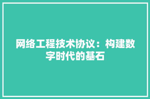 网络工程技术协议：构建数字时代的基石 室内设计