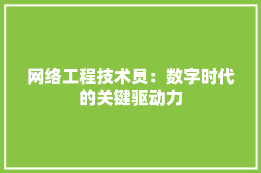 网络工程技术员：数字时代的关键驱动力 室内设计