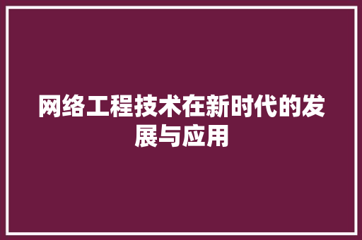 网络工程技术在新时代的发展与应用 室内设计