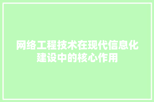 网络工程技术在现代信息化建设中的核心作用
