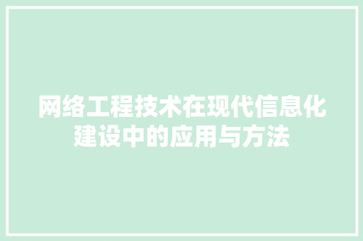 网络工程技术在现代信息化建设中的应用与方法