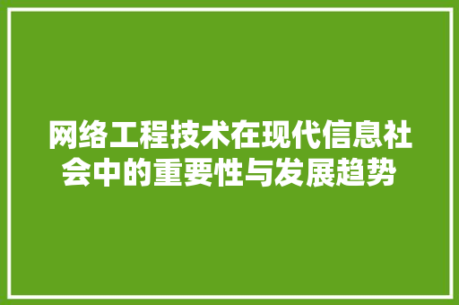 网络工程技术在现代信息社会中的重要性与发展趋势 室内设计